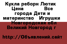 Кукла реборн Лютик › Цена ­ 13 000 - Все города Дети и материнство » Игрушки   . Новгородская обл.,Великий Новгород г.